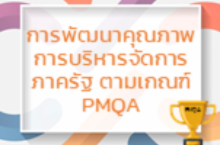 การพัฒนาคุณภาพการบริหารจัดการภาครัฐ ตามเกณฑ์ PMQA