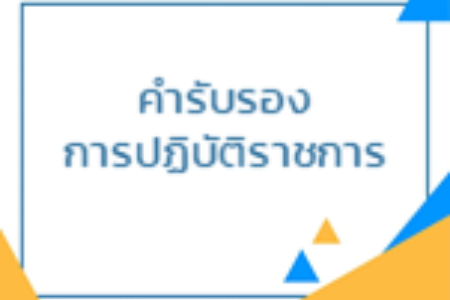 คำรับรองการปฏิบัติราชการ