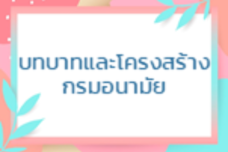 บทบาทและโครงสร้างกรมอนามัย