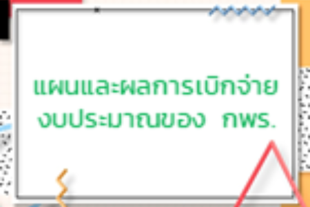 แผนและผลการเบิกจ่ายงบประมาณของ กพร.