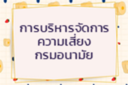 การบริหารจัดการความเสี่ยงกรมอนามัย