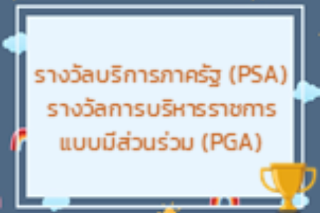 รางวัลบริการภาครัฐ (PSA) รางวัลการบริหารราชการ แบบมีส่วนร่วม (PGA)